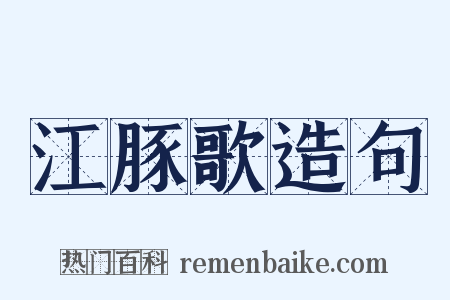 江豚歌造句是什么意思的图片